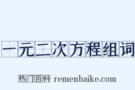 一元二次方程组词是什么意思的图片